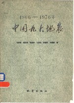 1966-1976年中国九大地震