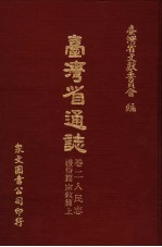 台湾省通志  12  卷2  人民志  礼俗篇  宗教篇  上