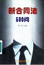 新合同法500问