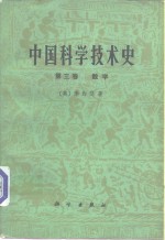 中国科学技术史  第3卷  数学