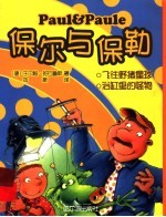 保尔与保勒  飞往野猪星球  浴缸里的怪物