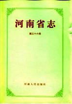 河南省志  第36卷  乡镇企业志