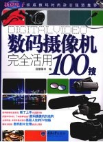 数码摄像机完全活用100技