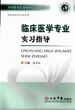 临床医学专业实习指导