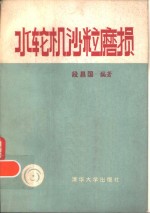 水轮机沙粒磨损  流体动力学磨损及其水轮机应用