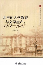 北平的大学教育与文学生产  1928-1937