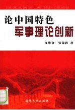 论中国特色军事理论创新