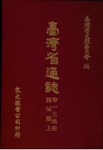 台湾省通志  3  卷1  土地志  疆域篇  第1册
