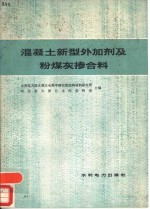 混凝土新型外加剂及粉煤灰掺合料