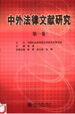 中外法律文献研究  第1卷