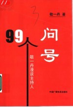 99个问号  敬一丹漫谈主持人