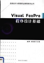 Visual FoxPro程序设计基础