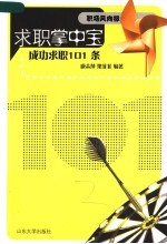 求职掌中宝  成功求职101条