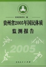 贵州省2005年国民体质监测报告