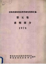 青海省畜牧兽医科学研究资料汇编  第5集  畜牧部分  1978