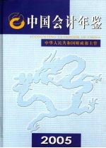 中国会计年鉴  2005  总第10卷