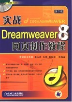 实战Dreamweaver 8网页制作教程  第2版