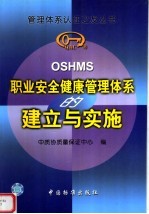 OSHMS职业安全健康管理体系的建立与实施