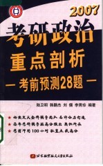 考研政治重点剖析·考前预测28题