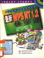 最新WPS NT 1.2快学通