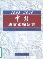 1998-2000中国通货紧缩研究