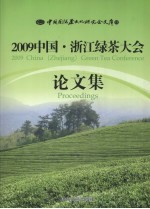 2009中国·浙江绿茶大会论文集