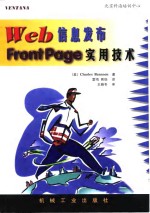 Web 信息发布 FrontPage 实用技术