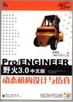 Pro/ENGINEER野火3.0中文版动态机构设计与仿真