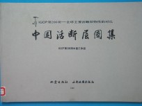 中国活断层图集 IGCP第206项 全球主要活断层特性的对比