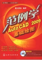 范例学AutoCAD 2009基础绘图