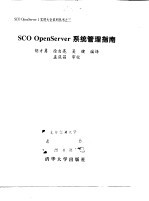 SCO OpenServer系统管理指南