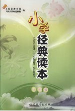 小学经典读本  三年级