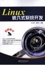 Linux嵌入式系统开发