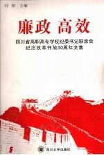 廉政·高效  四川省高职高专学校纪委书记联席会纪念改革开放30周年文集