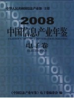 中国信息产业年鉴  电子卷  2008