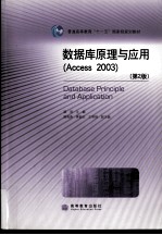 数据库原理与应用  Access 2003