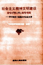 社会主义精神文明建设的伟大纲领  学习党的十四届六中全会文件