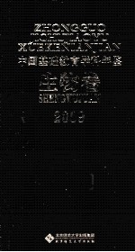 中国基础教育学科年鉴  生物卷  2009