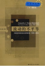 流动的不平等  中国城市居民地位获得研究  1949-2003