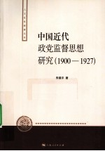 中国近代政党监督思想研究  1900-1927