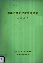 湖南省林业建设成就展览内容简介