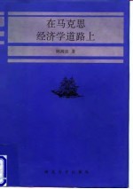 在马克思经济学道路上