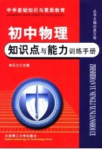 初中物理知识点与能力训练手册