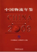 中国物流年鉴  2009