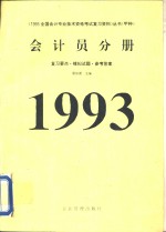 1993年全国会计专业技术资格考试复习资料丛书（甲种）会计员分册  复习要点、模拟试题、参考答案