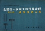 全国统一安装工程预算定额  第5册  通信线路工程