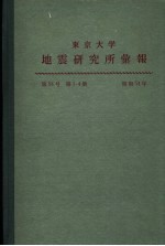 东京大学地震研究所汇报  第54卷  第一至四册