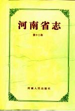 河南省志  第12卷  地名志