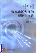 中国资本市场发展的理论与实践