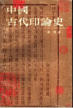 中国古代印论史